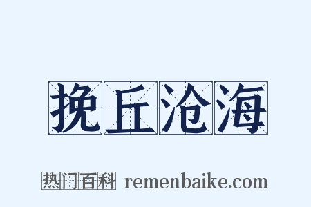 挽丘沧海是什么意思的图片